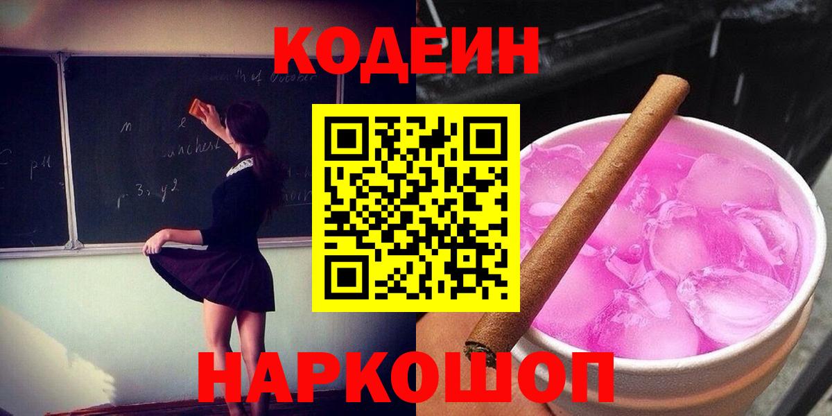 Codein Purple Drank Череповец